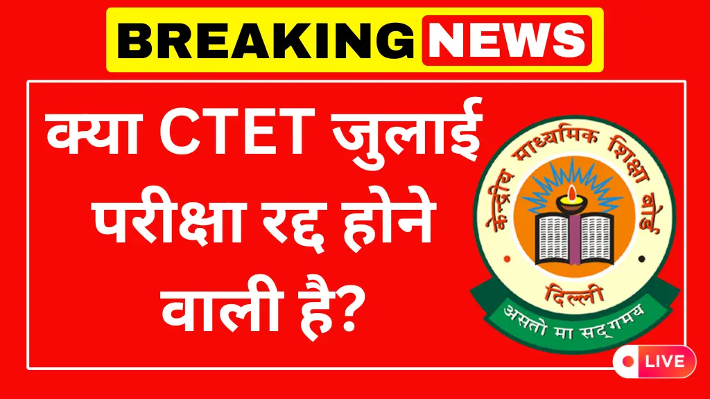 CTET July Exam 2025 Big Update