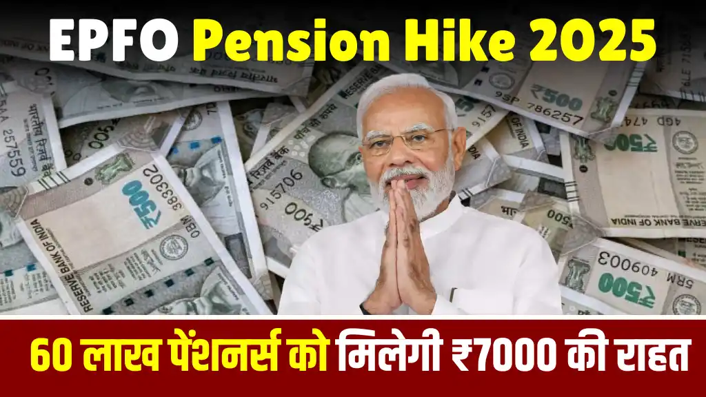 EPFO Pension Hike 2025
